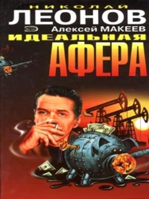 cover image of Идеальная афера